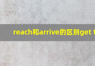 reach和arrive的区别get to